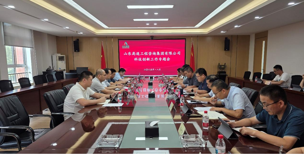 聚焦"九个再突破"丨工程咨询集团召开科技创新工作专题会