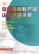 中国强制性产品认证咨询手册