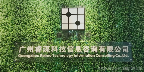睿谋科技信息咨询